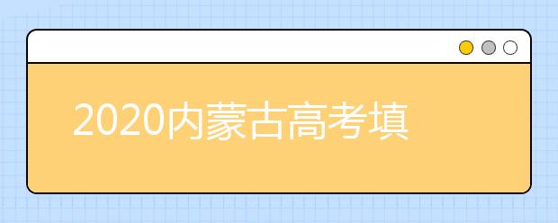2020內(nèi)蒙古高考填報志愿注意事項是什么？忘記登錄密碼怎么辦？
