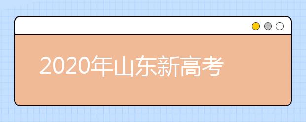 2020年山東新高考志愿怎么報(bào)最好？2020山東考生怎么確定專(zhuān)業(yè)方向？