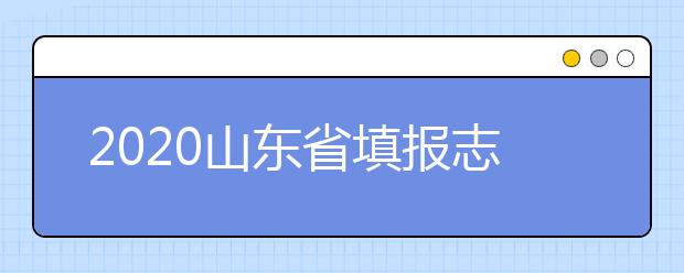 2020山東省填報(bào)志愿指南怎么用？志愿填報(bào)有哪些誤區(qū)？