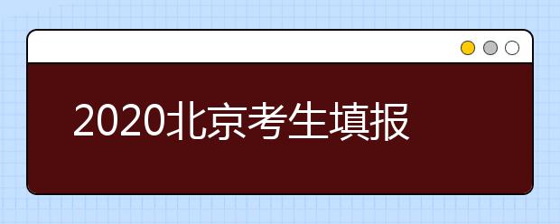 2020北京考生填報(bào)平行志愿需要注意什么？平行志愿怎么填？