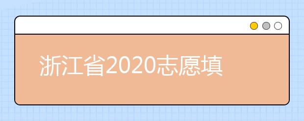 浙江省2020志愿填報(bào)時(shí)間是什么？浙江省志愿填報(bào)方法