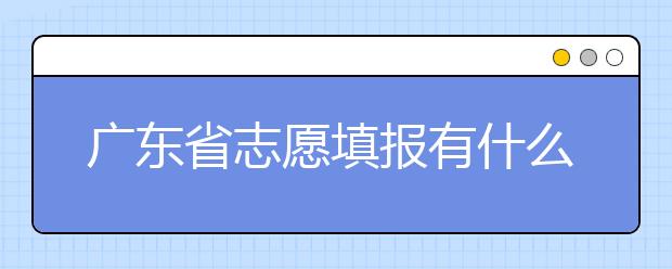 廣東省志愿填報(bào)有什么技巧？志愿填報(bào)合理梯度怎么設(shè)定？