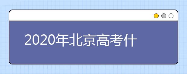 2020年北京高考什么時(shí)候填報(bào)志愿？高考志愿填報(bào)怎么選專(zhuān)業(yè)？