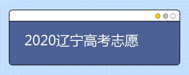 2020遼寧高考志愿選填什專業(yè)好？遼寧高考選什么本科專業(yè)？