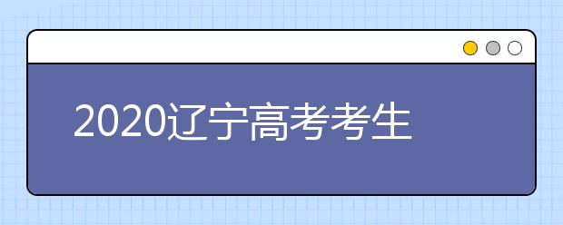 2020遼寧高考考生如何利用平行志愿填報(bào)大學(xué)？