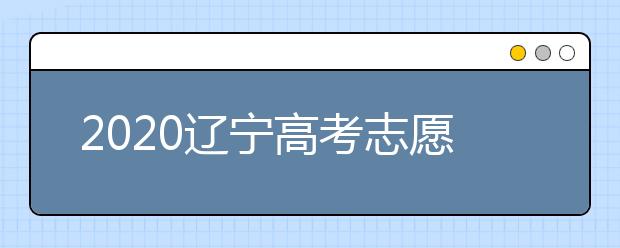 2020遼寧高考志愿填報(bào)系統(tǒng)如何用？遼寧有什么好大學(xué)？