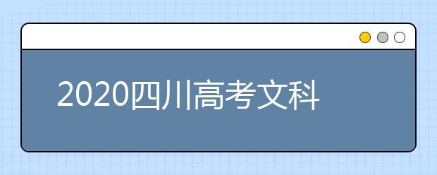 2020四川高考文科477分能填報哪些大學？