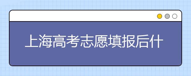上海高考志愿填報(bào)后什么時(shí)候錄??？2020最新上海高考各批次錄取時(shí)間日期