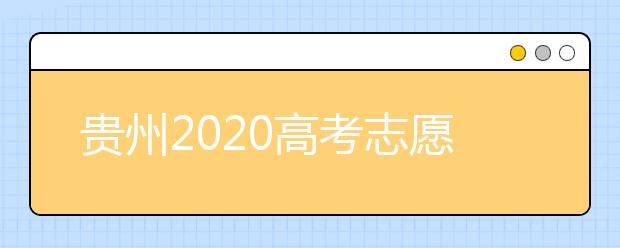 貴州2020高考志愿填報即將截止，省招生考試院發(fā)布五條特別提醒