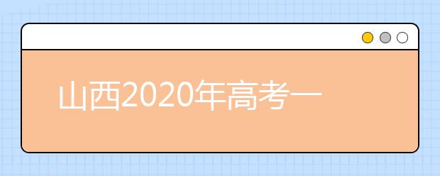 山西2020年高考一本錄取時(shí)間是什么？一文看懂！