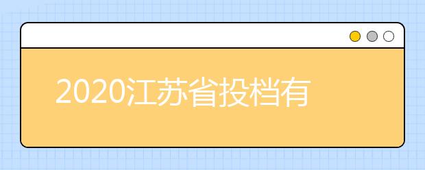 2020江蘇省投檔有什么原則？最新江蘇高考投檔原則及方法