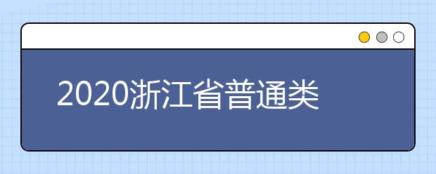 2020浙江省普通類(lèi)一本志愿錄取時(shí)間是什么？一文看懂！