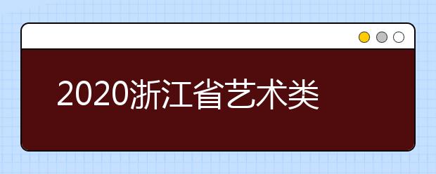 2020浙江省藝術(shù)類(lèi)一本志愿錄取時(shí)間是什么？錄取時(shí)間一覽表