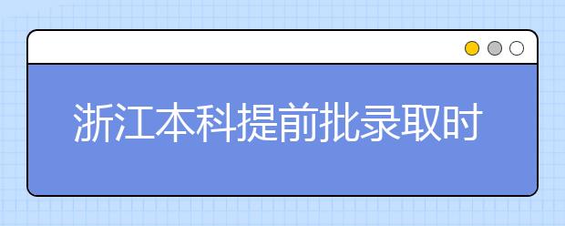 浙江本科提前批錄取時(shí)間是什么？提前批被退檔怎么辦？