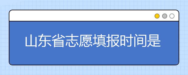 山東省志愿填報(bào)時(shí)間是什么？山東省高考志愿如何錄??？