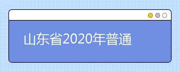 山東省2020年普通類(lèi)和體育類(lèi)提前批志愿填報(bào)需要注意什么？