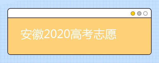 安徽2020高考志愿填報(bào)時(shí)間是什么？高考志愿填報(bào)有什么注意事項(xiàng)？