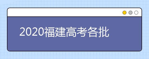2020福建高考各批次投檔模式是什么？強基計劃志愿填報需要注意什么？