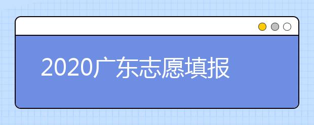 2020廣東志愿填報(bào)和錄取有什么注意事項(xiàng)？一文看懂