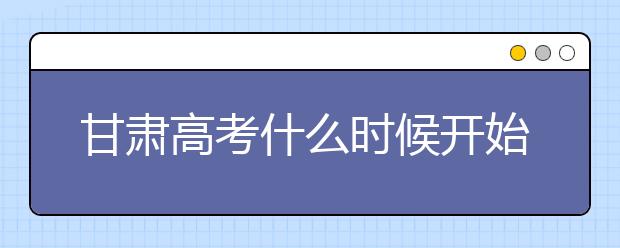 甘肅高考什么時(shí)候開(kāi)始第一次志愿填報(bào)？一文看懂！