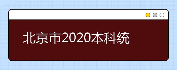 北京市2020本科統(tǒng)一招生的志愿是如何設(shè)置的？一文看懂！
