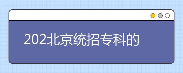 202北京統(tǒng)招專(zhuān)科的志愿是怎樣設(shè)置的？有哪些批次采用順序志愿投檔？