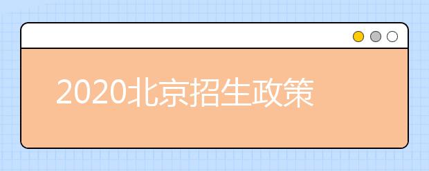 2020北京招生政策有什么變化？填報(bào)平行志愿時(shí)要注意哪些問(wèn)題？