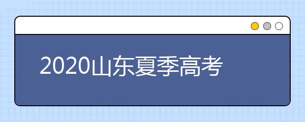 2020山東夏季高考招生錄取方案有什么變化？一文看懂！
