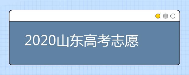 2020山東高考志愿填報(bào)政策有什么變化？分?jǐn)?shù)線(xiàn)和投檔線(xiàn)作用是什么？