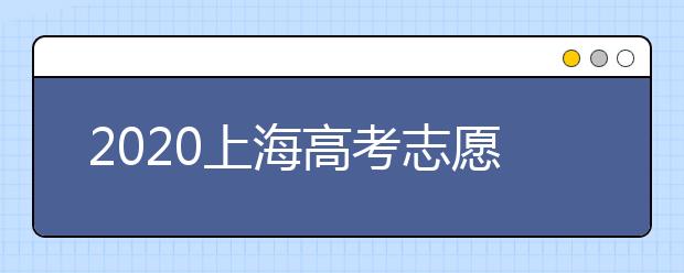 2020上海高考志愿有什么技巧？志愿填報(bào)前需要怎么準(zhǔn)備？