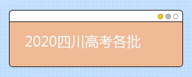 2020四川高考各批次志愿填報時間、重要節(jié)點