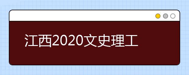 江西2020文史理工類錄取批次與志愿設(shè)置是什么？