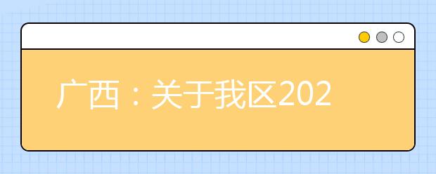 廣西2020年普通高校招生錄取批次設(shè)置是什么？