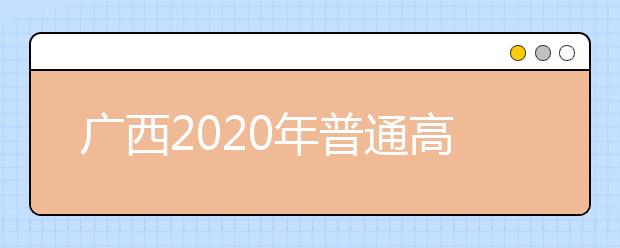 廣西2020年普通高校招生志愿投檔批次是什么？