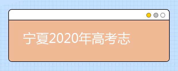 寧夏2020年高考志愿錄取政策是什么？