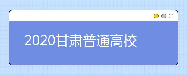 2020甘肅普通高校招生本科提前批A段開(kāi)錄取時(shí)間是什么？