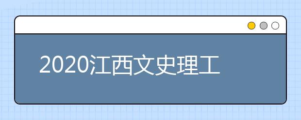 2020江西文史理工類錄取批次與志愿設(shè)置是什么？