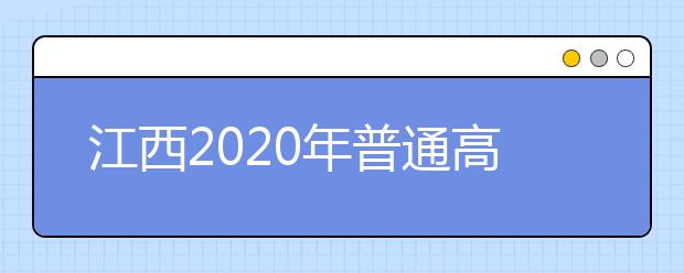 江西2020年普通高校招生征集志愿時(shí)間是什么？一文看懂！