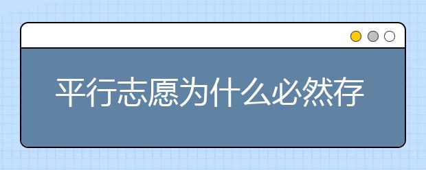 平行志愿為什么必然存在滑檔風(fēng)險(xiǎn)？ 2020年山東高考專(zhuān)科填報(bào)志愿時(shí)間是什么？