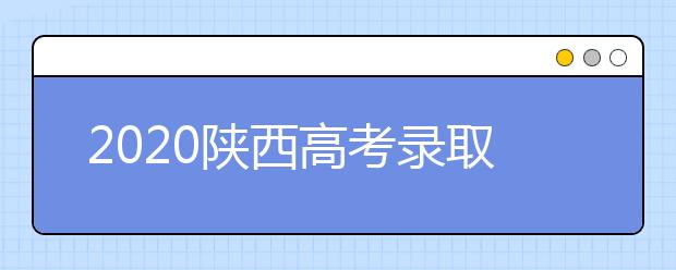 2020陜西高考錄取結果怎么查詢？查詢網址是什么？
