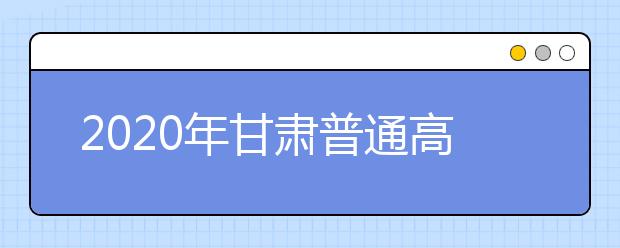 2020年甘肅普通高校招生錄取結(jié)果如何查詢(xún)？