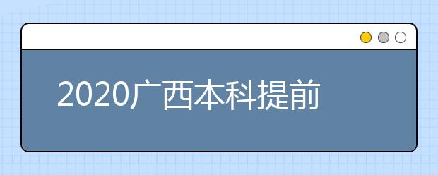 2020廣西本科提前批征集志愿時(shí)間是什么？征集志愿是什么意思？