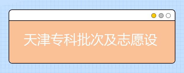 天津?qū)？婆渭爸驹冈O(shè)置是什么？如何投檔？