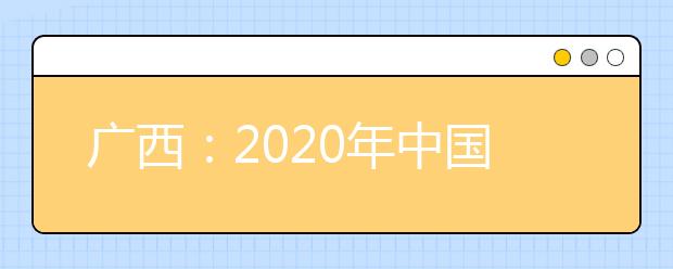 廣西：2020年中國(guó)人民公安大學(xué)、中國(guó)人民警察大學(xué)、中國(guó)刑事警察學(xué)院、鐵道警察學(xué)院面向我區(qū)公開征集志愿的公告