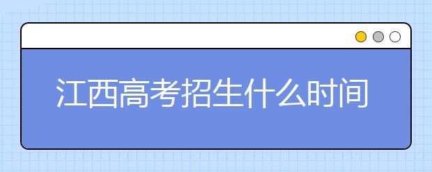 江西高考招生什么時(shí)間填報(bào)志愿？有什么填報(bào)技巧？