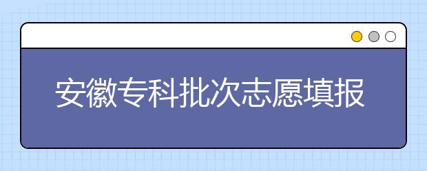 安徽?？婆沃驹柑顖?bào)時(shí)間是什么？一文看懂！