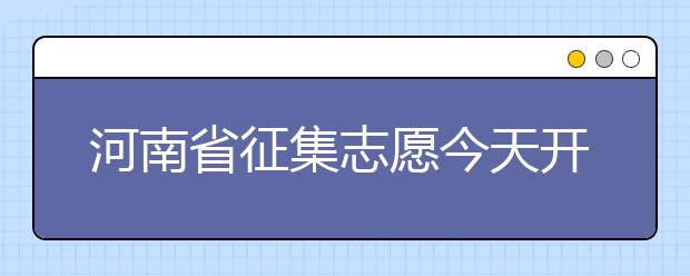 河南省征集志愿今天開始填報(bào)！注意事項(xiàng)是什么？一文看懂！