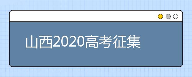 山西2020高考征集志愿填報(bào)時(shí)間是什么？
