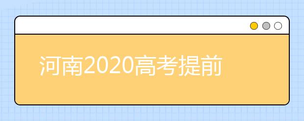 河南2020高考提前批征集志愿問答：為什么征集志愿會(huì)被退檔？