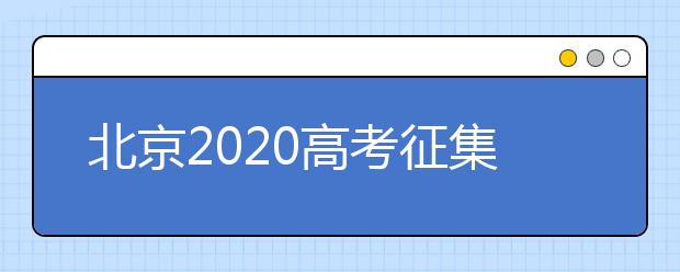 北京2020高考征集志愿什么時(shí)候填報(bào)？志愿填報(bào)地址是什么？